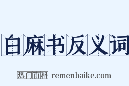 白麻书反义词是什么意思的图片
